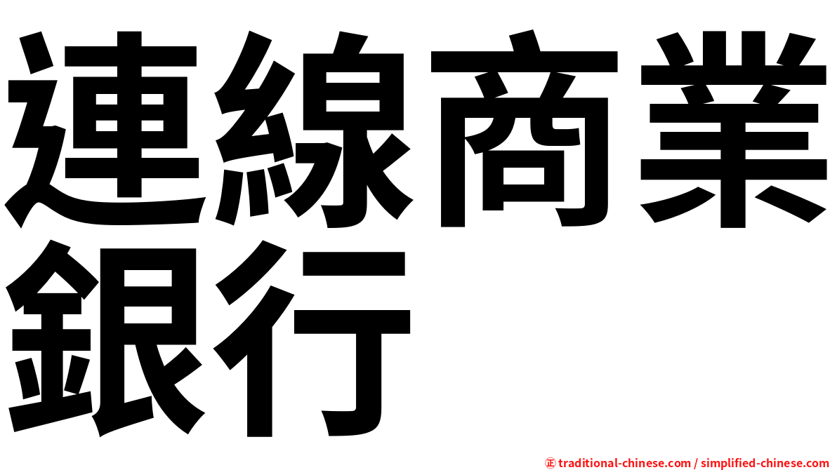 連線商業銀行