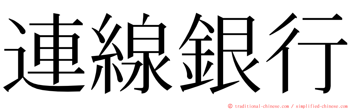 連線銀行 ming font