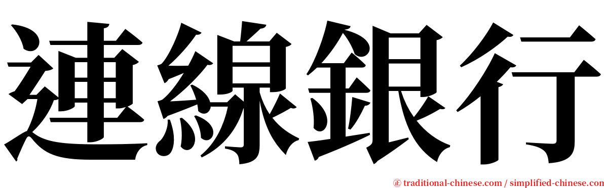 連線銀行 serif font