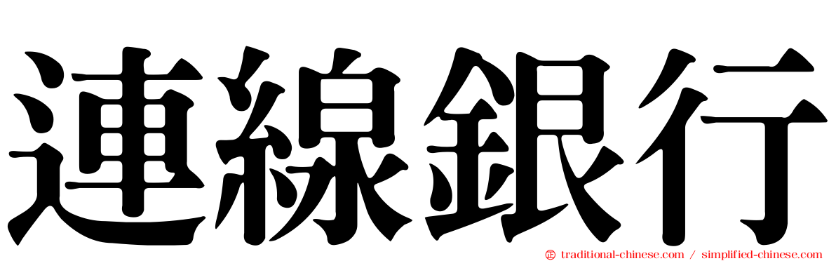 連線銀行