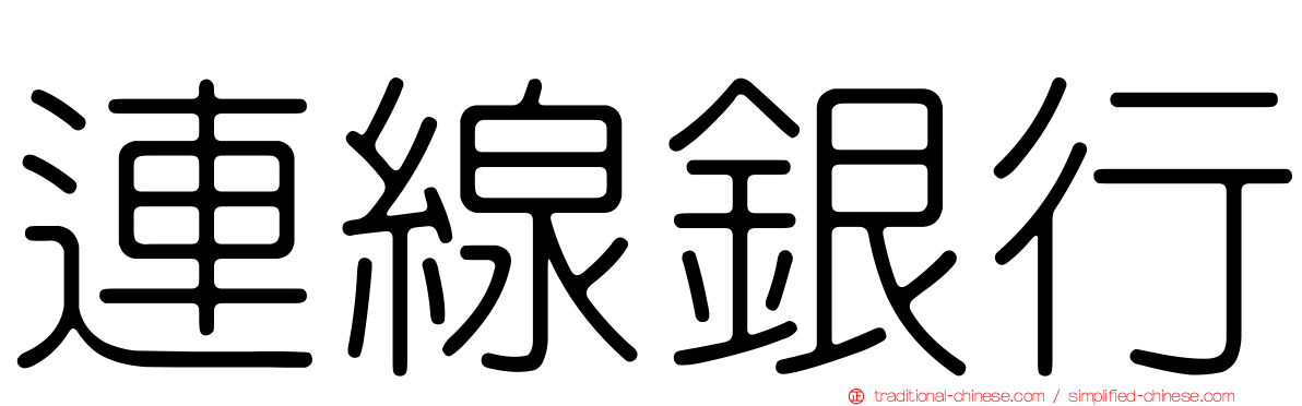 連線銀行