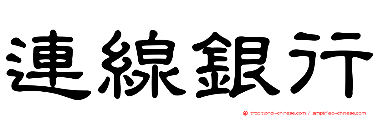 連線銀行