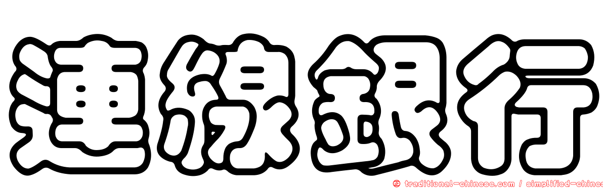 連線銀行