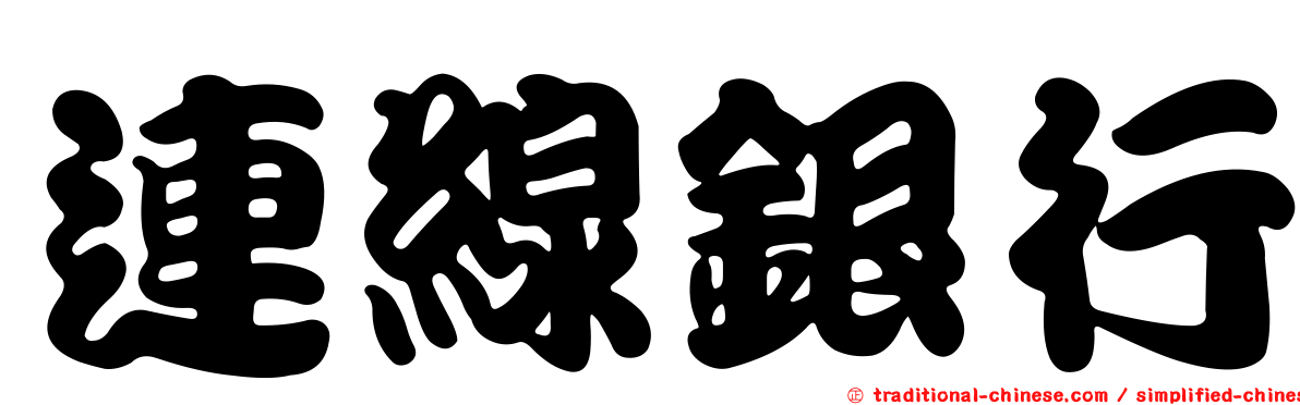 連線銀行