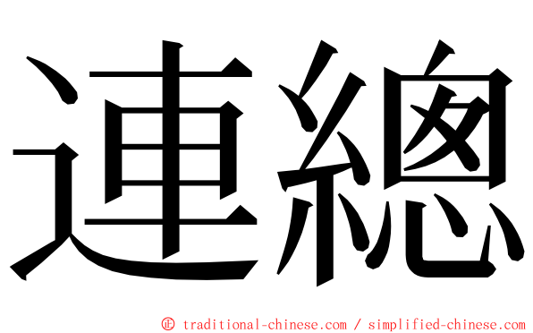 連總 ming font