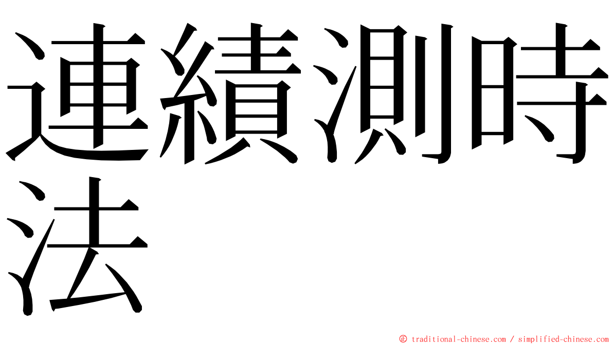 連績測時法 ming font