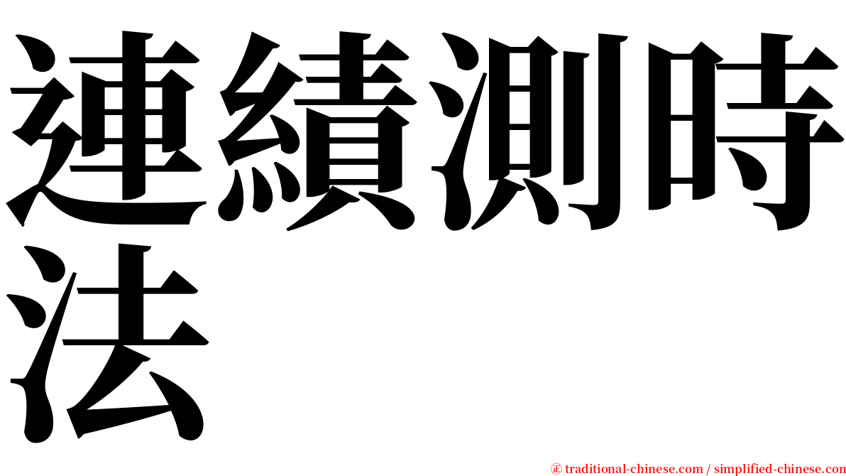 連績測時法 serif font