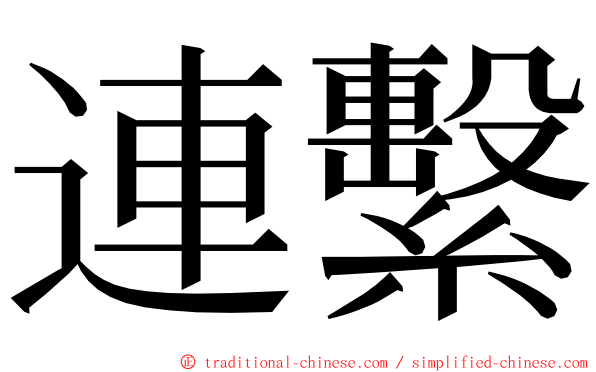 連繫 ming font