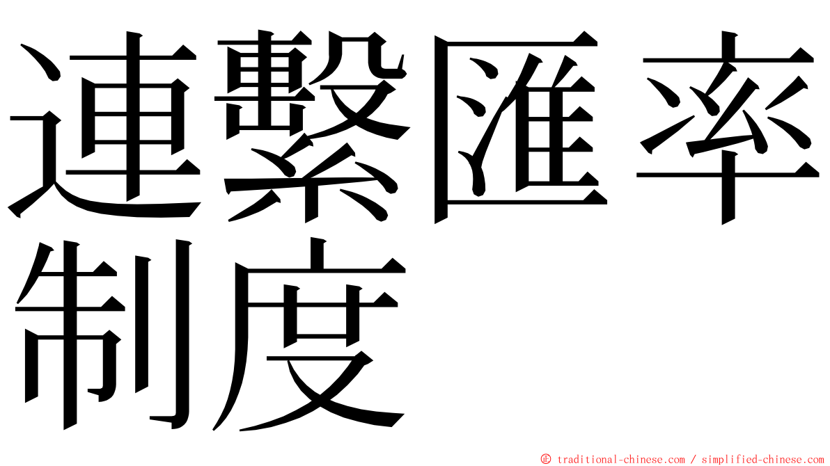 連繫匯率制度 ming font