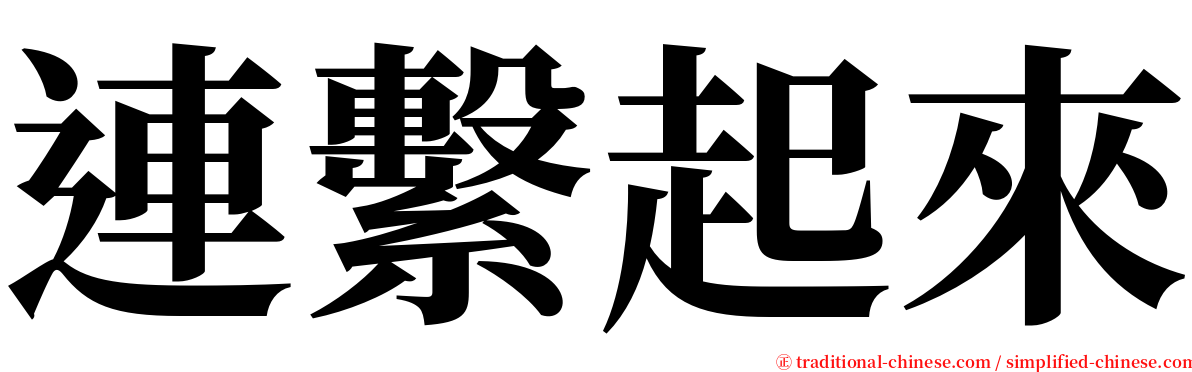 連繫起來 serif font