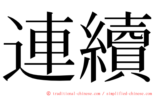 連續 ming font