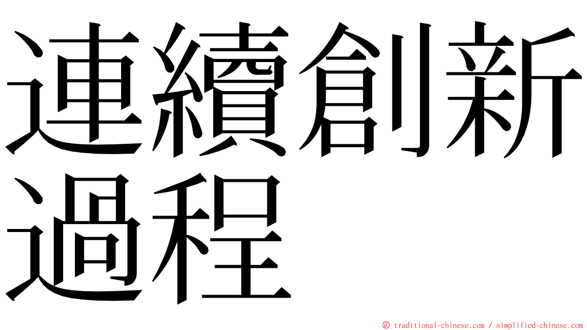 連續創新過程 ming font