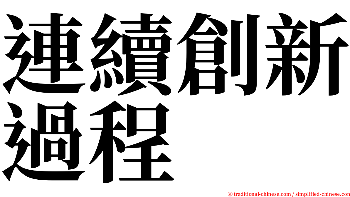 連續創新過程 serif font