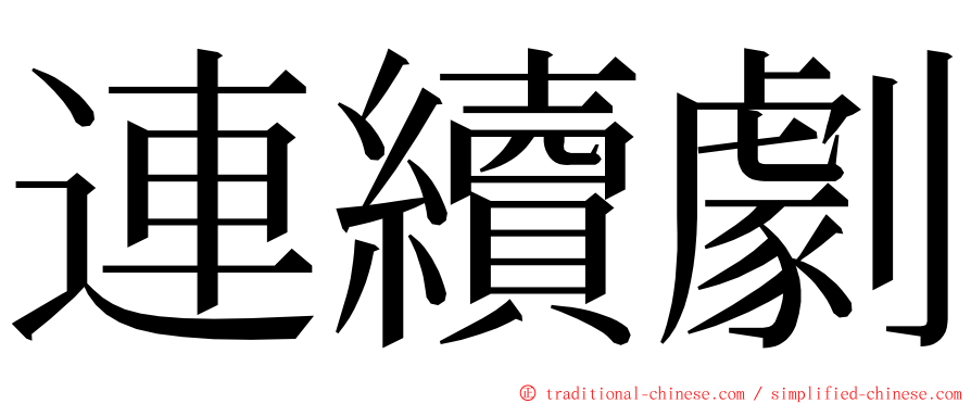 連續劇 ming font