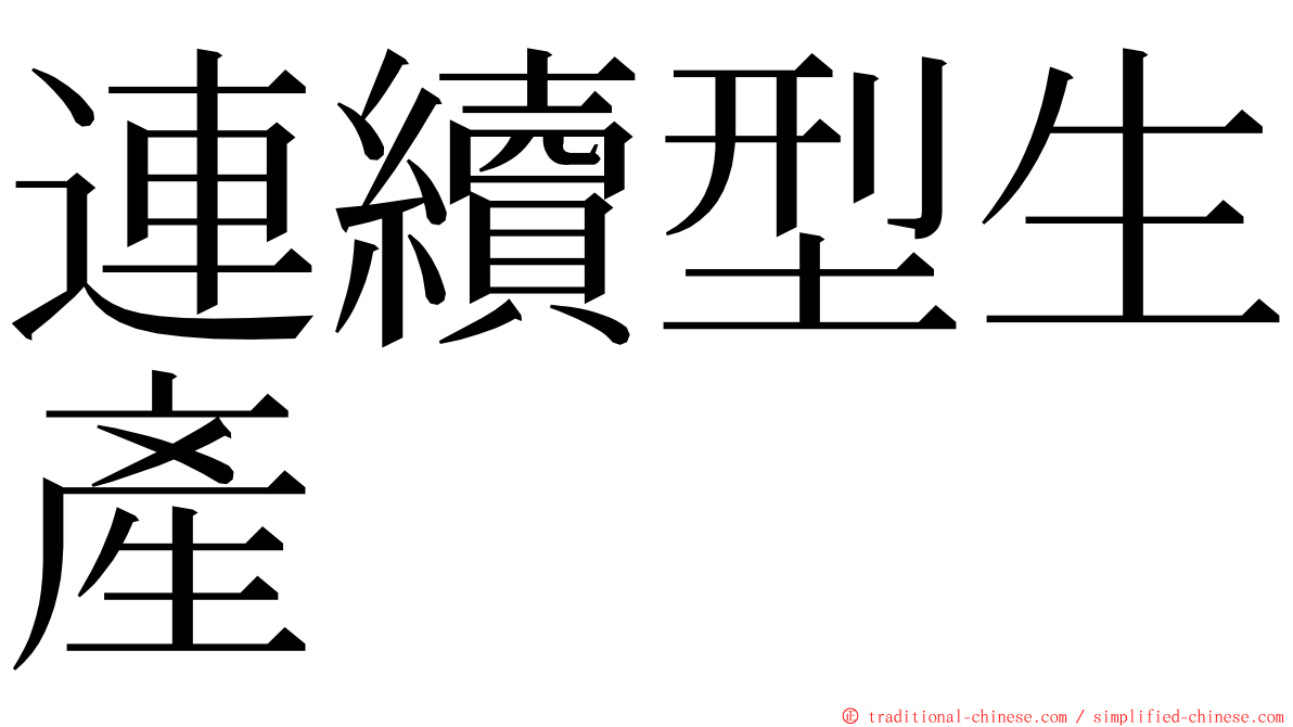 連續型生產 ming font