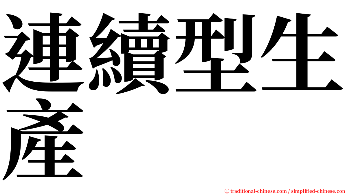 連續型生產 serif font