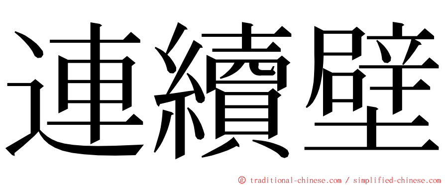 連續壁 ming font