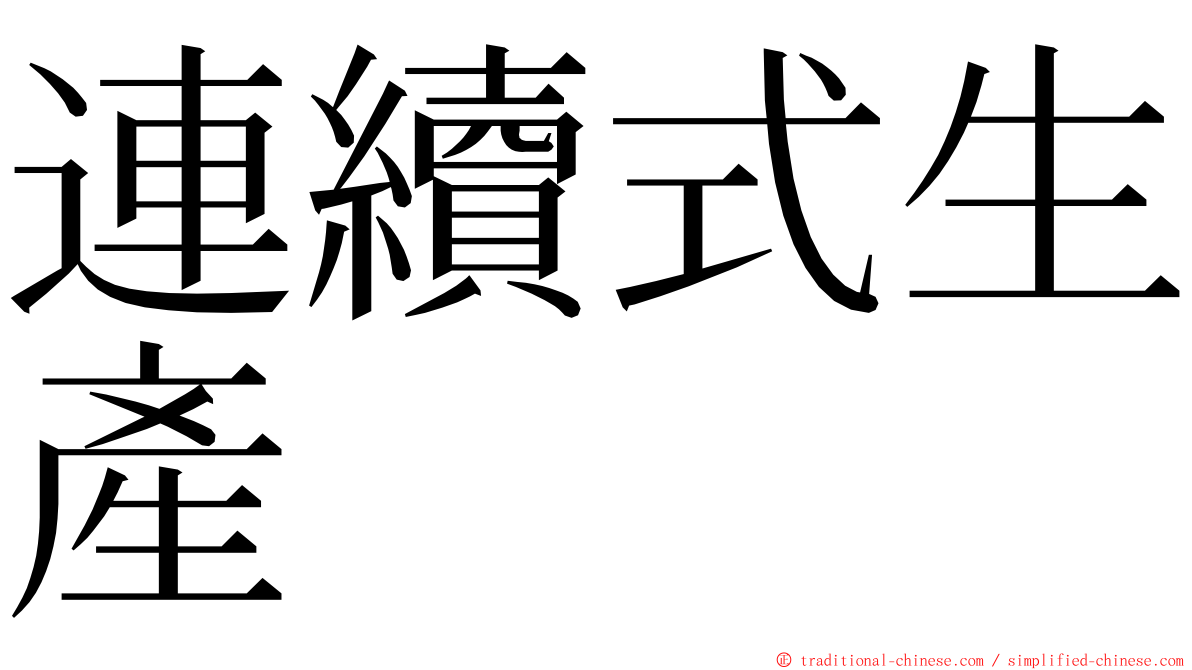 連續式生產 ming font