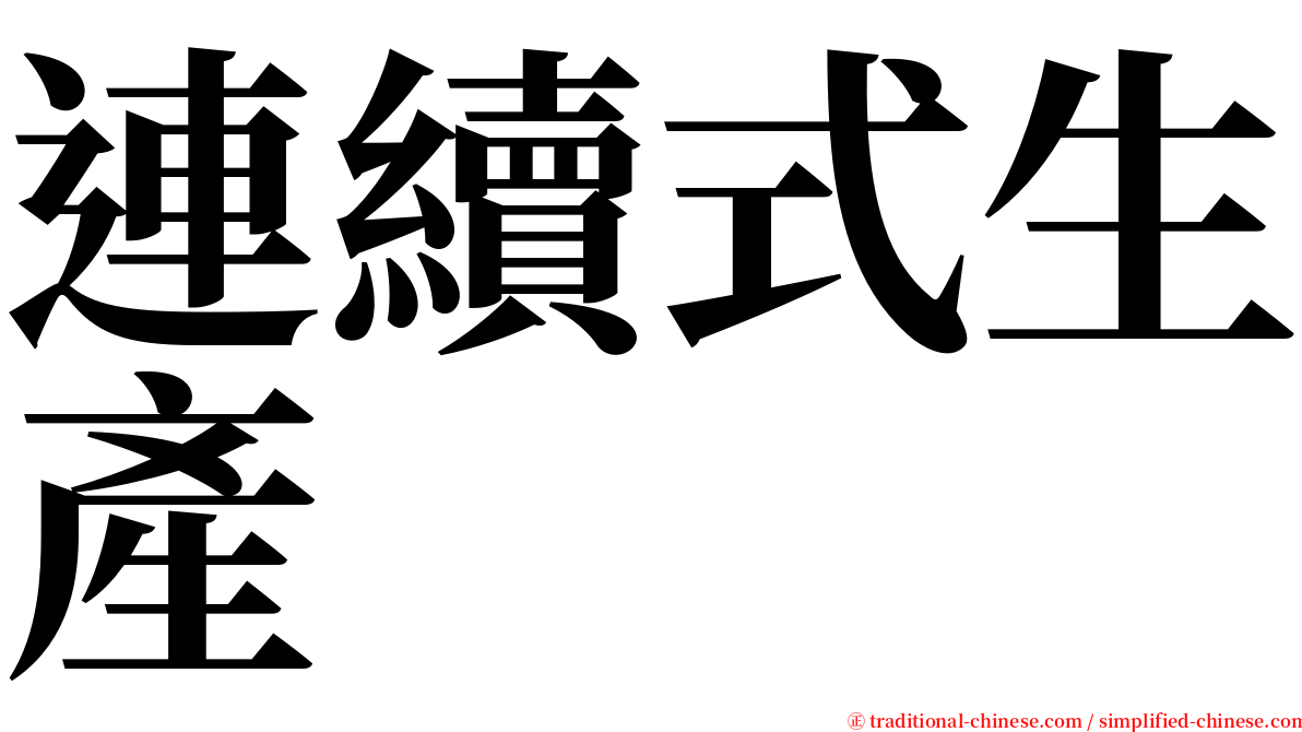 連續式生產 serif font