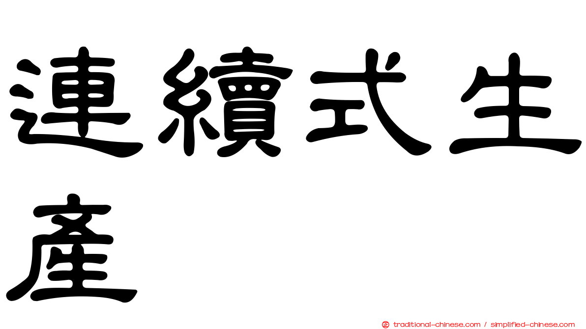 連續式生產