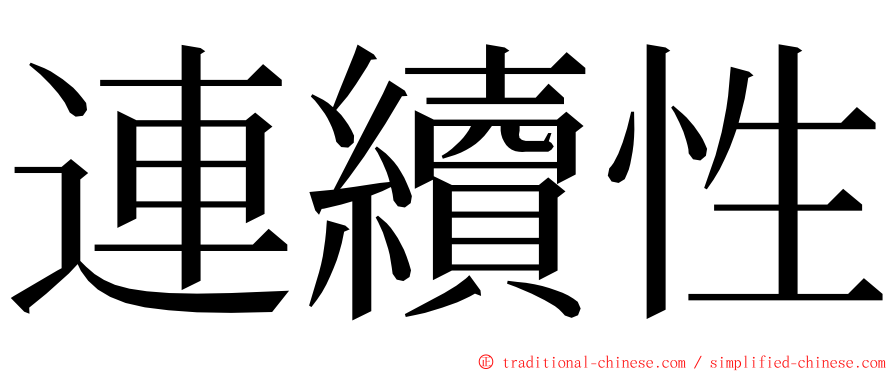 連續性 ming font