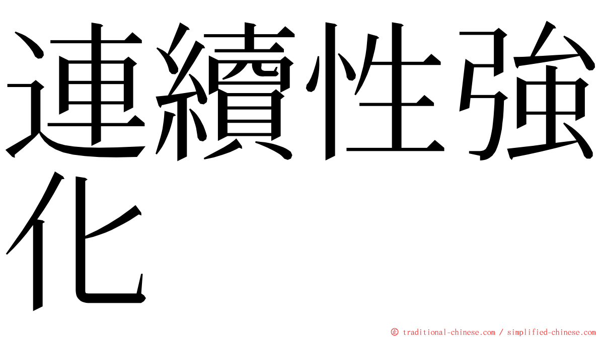 連續性強化 ming font