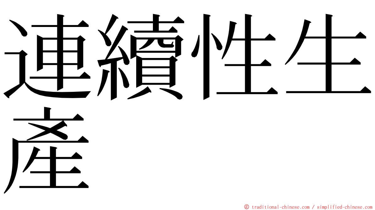 連續性生產 ming font