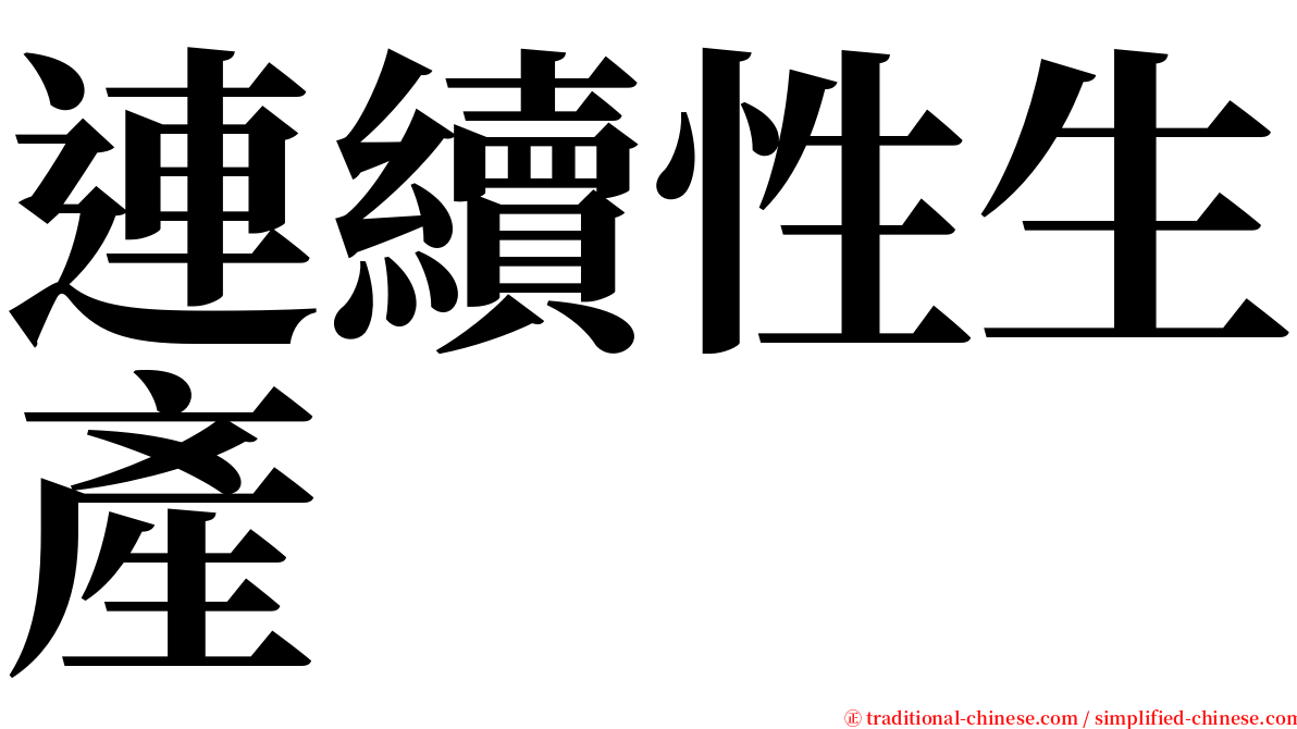 連續性生產 serif font