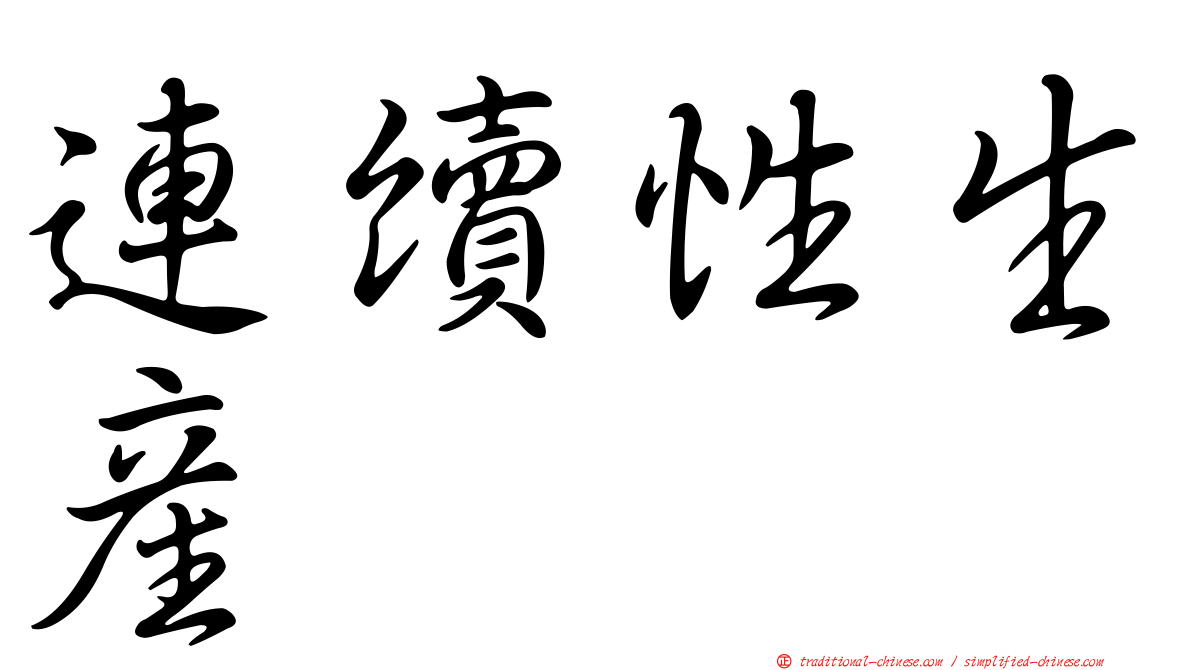 連續性生產