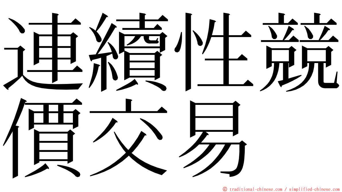 連續性競價交易 ming font