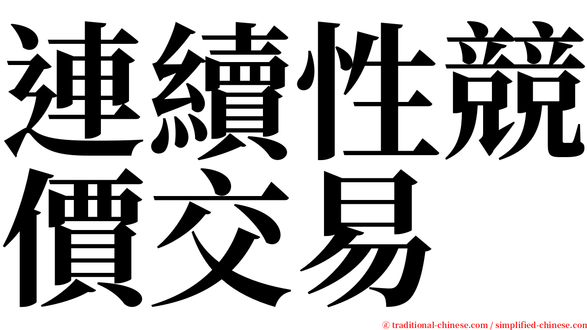 連續性競價交易 serif font