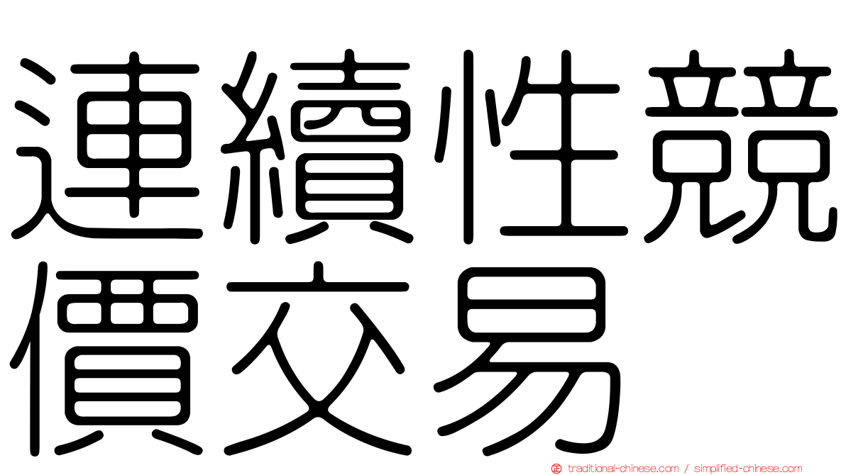 連續性競價交易