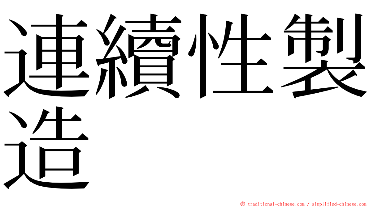 連續性製造 ming font