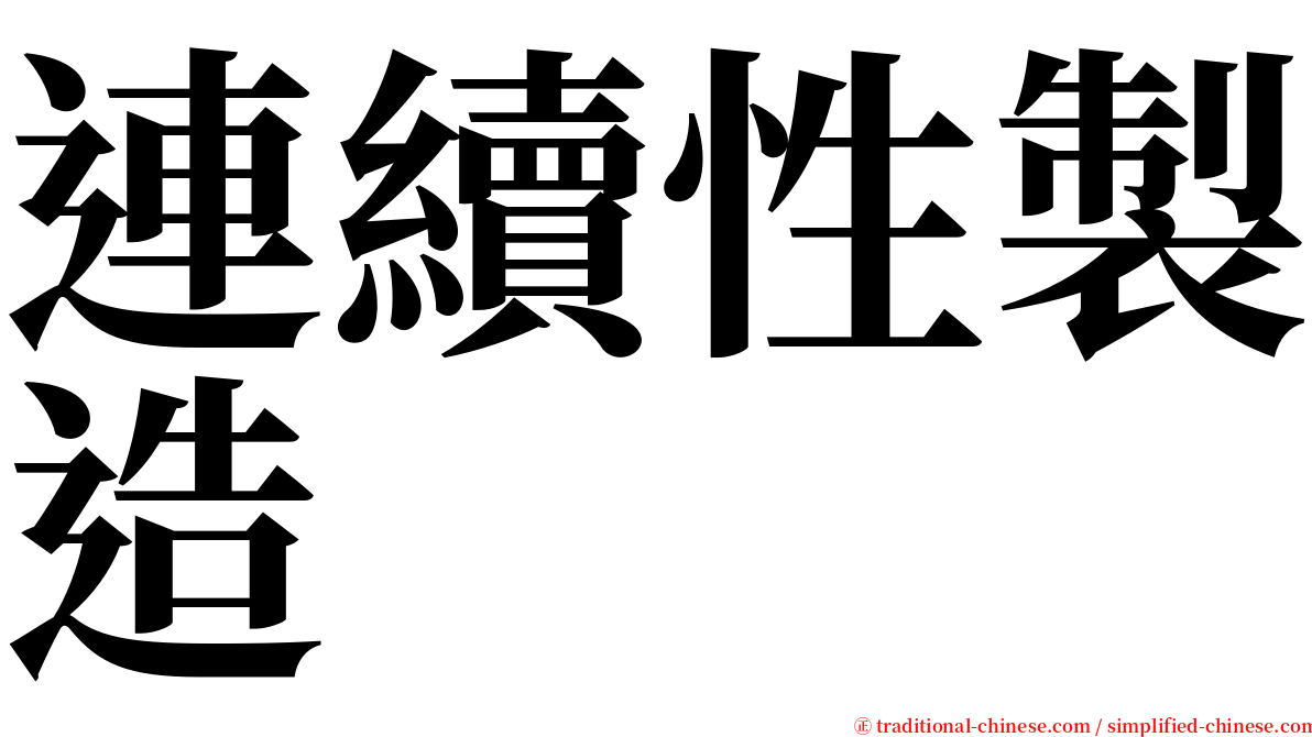 連續性製造 serif font