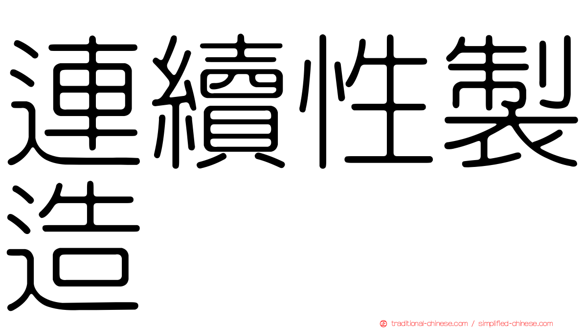 連續性製造