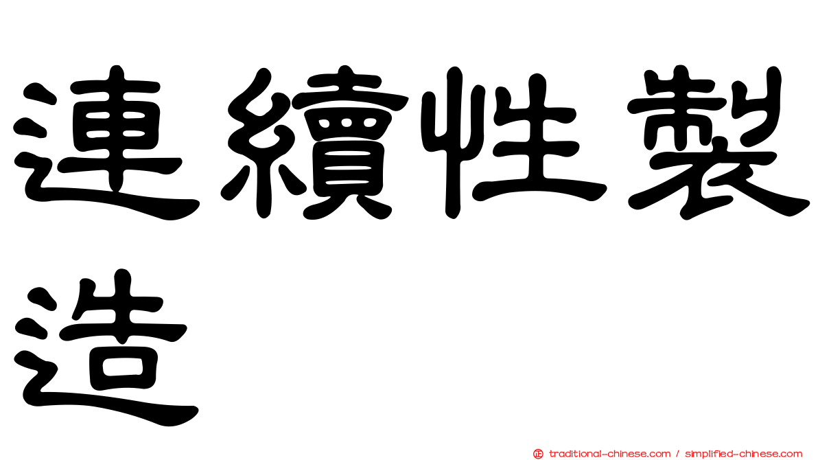 連續性製造