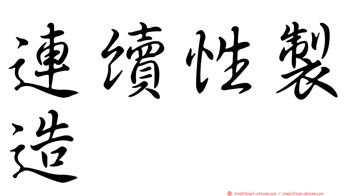 連續性製造