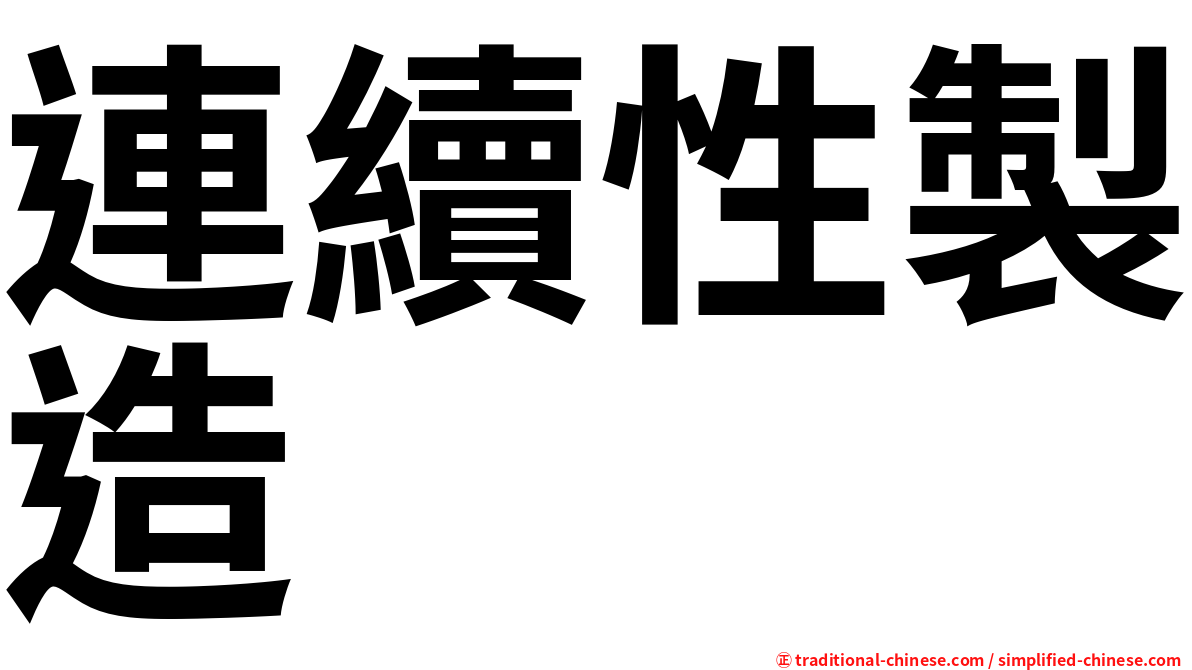 連續性製造