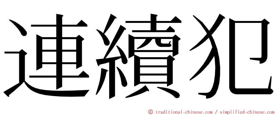 連續犯 ming font