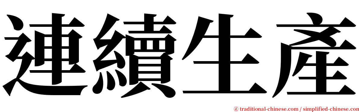 連續生產 serif font