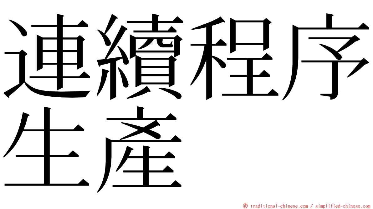 連續程序生產 ming font