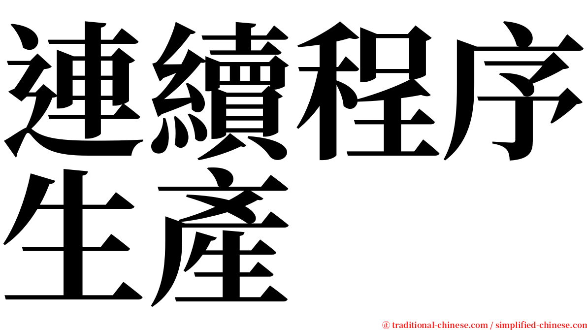 連續程序生產 serif font