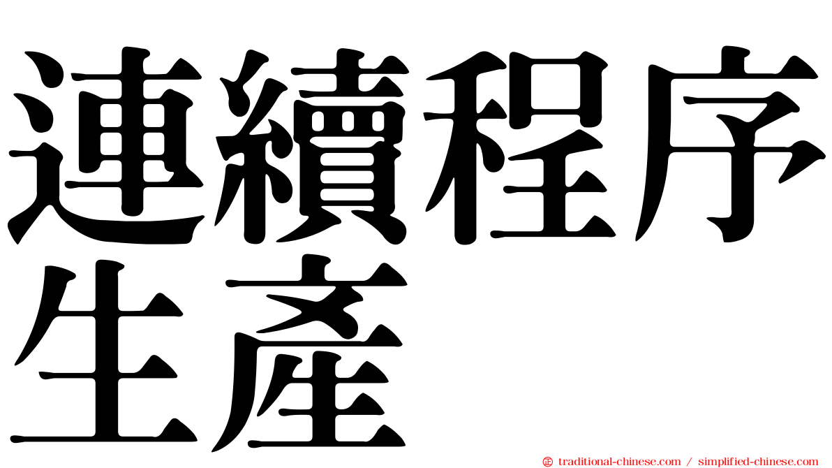 連續程序生產