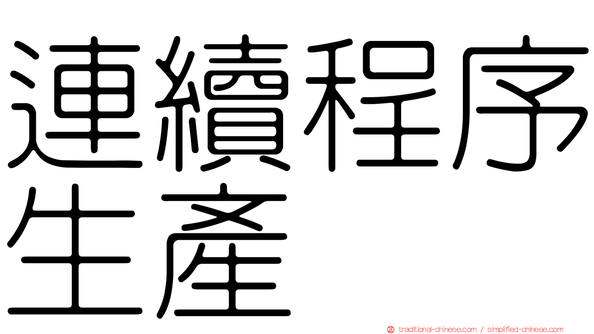 連續程序生產