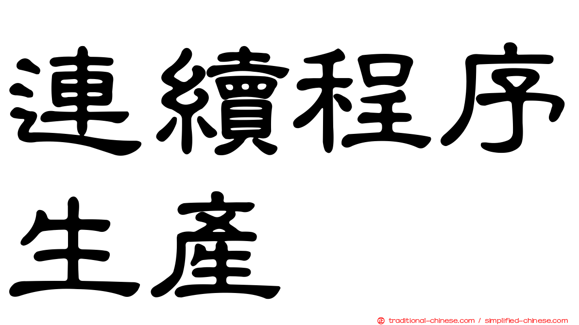 連續程序生產