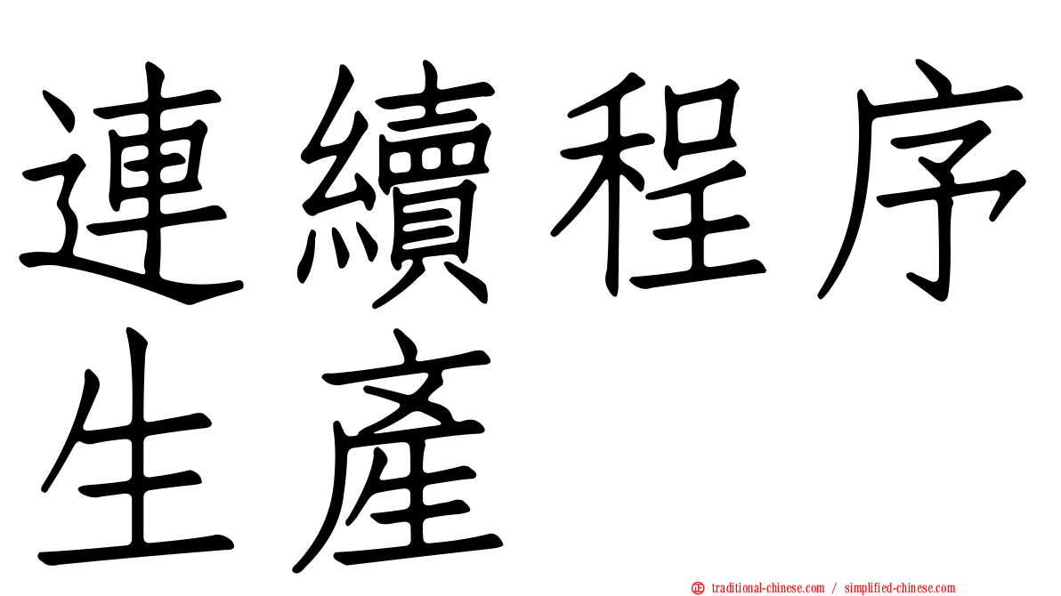 連續程序生產