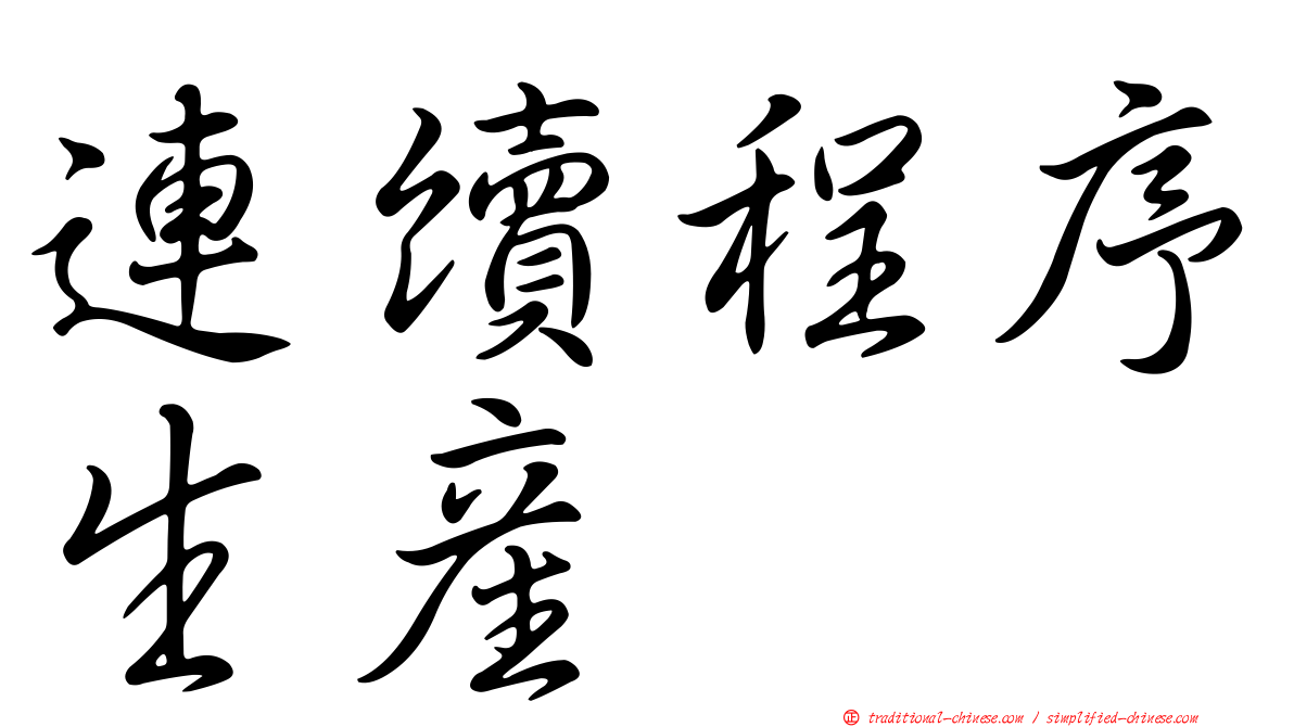 連續程序生產