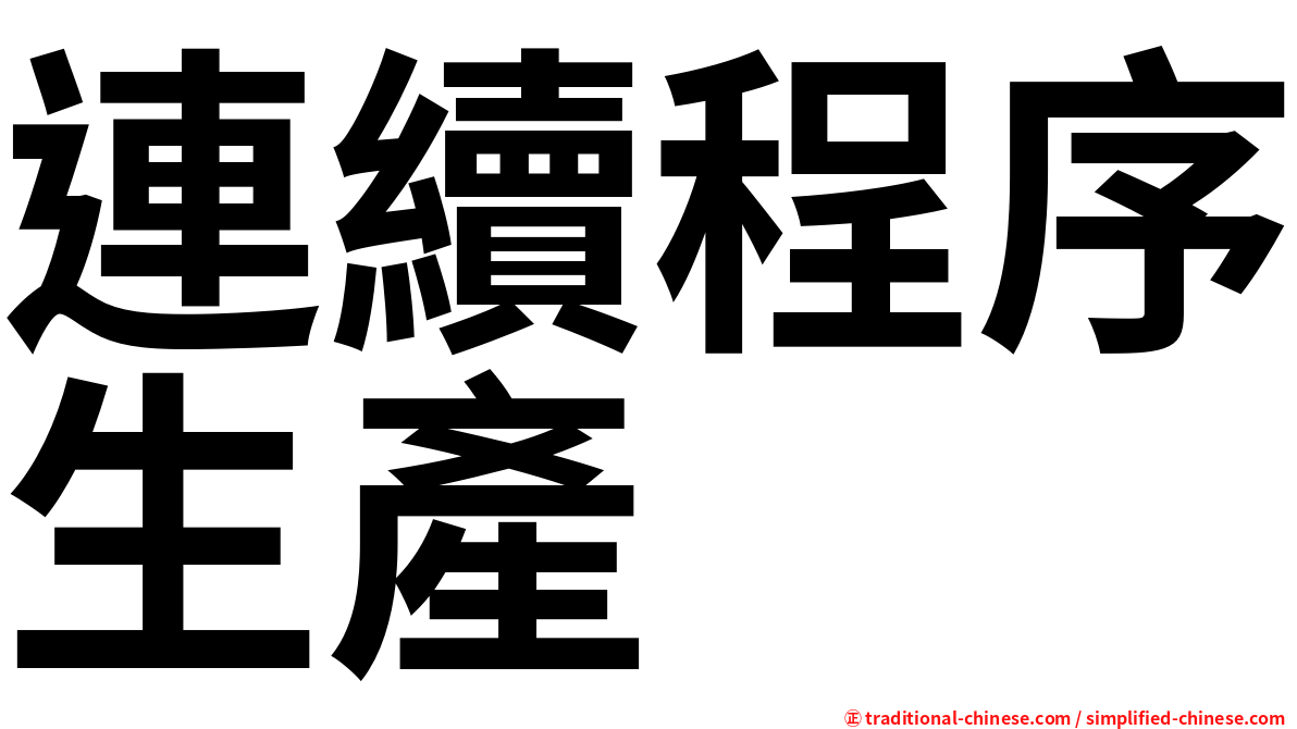 連續程序生產