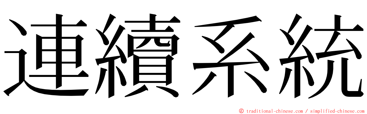 連續系統 ming font