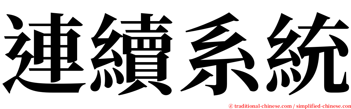 連續系統 serif font